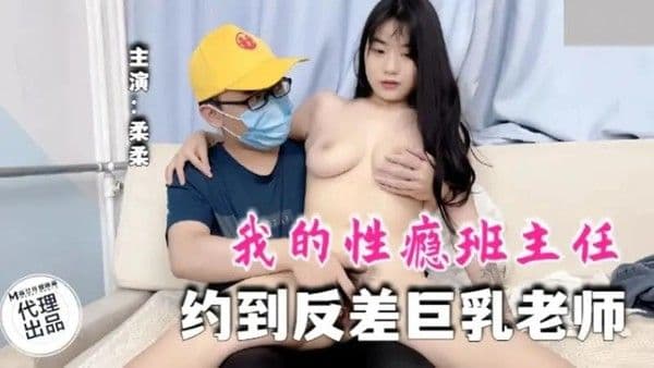 我的性瘾班主任