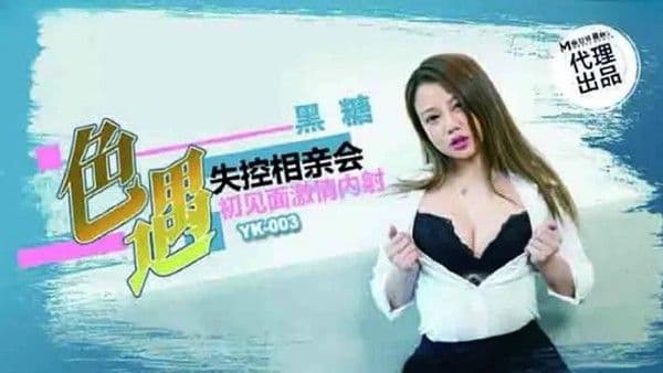 色遇 失控相亲会