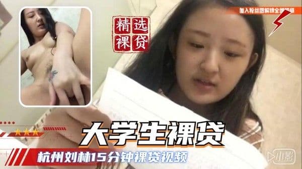 『热点黑料』杭州刘林15分钟裸贷视频，逼真嫩