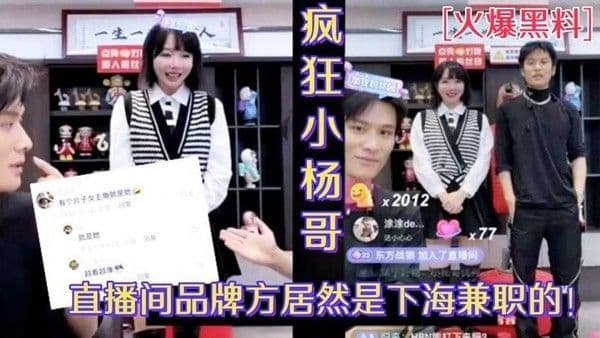 『热点黑料』小杨哥直播间欧莱雅品牌方居然是下海兼职的外围女_视频被人扒出