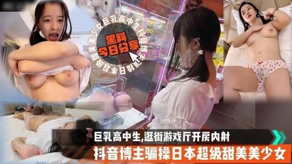 『吃瓜新闻』抖音博主骗操逛街游戏厅开房内射叔叔操萝莉