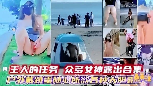 『热点黑料』众多女神露出合集户外戴跳蛋随心所欲各种大胆露