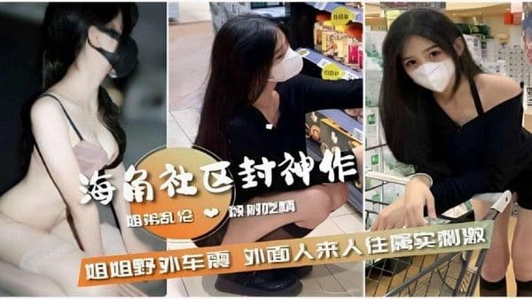 『热点黑料』姐姐野外车震外面人来人往属实刺激