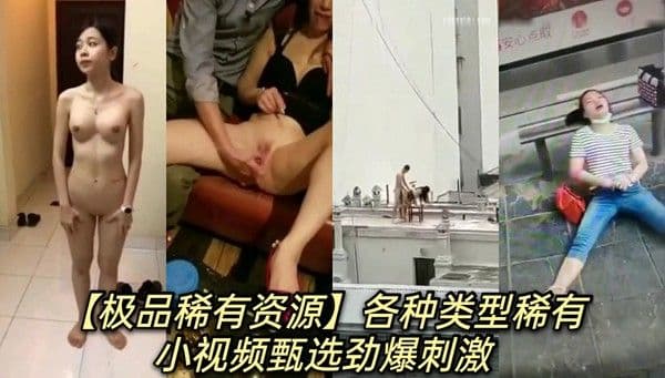 爆料：惊艳眼球小视频精选各种吃瓜绝版视频