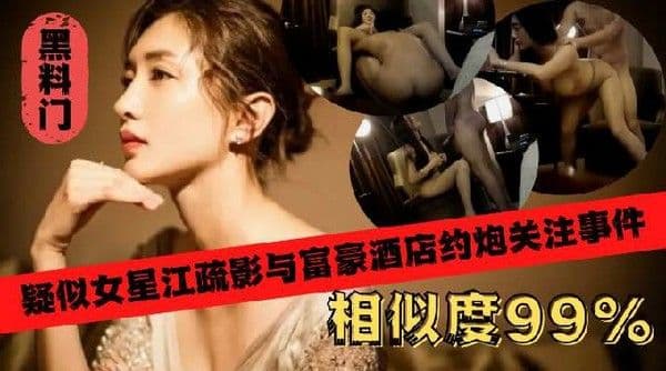 江疏影酒店约炮富豪事件疑似视频遭