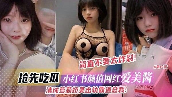 爆料:抢先吃瓜-小红书颜值网红‘艾美酱’清纯萝莉娇妻出轨霸道总裁,简直不要太炸裂