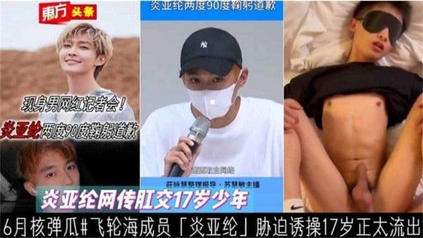 ‘炎亚纶’诱导正太肛交