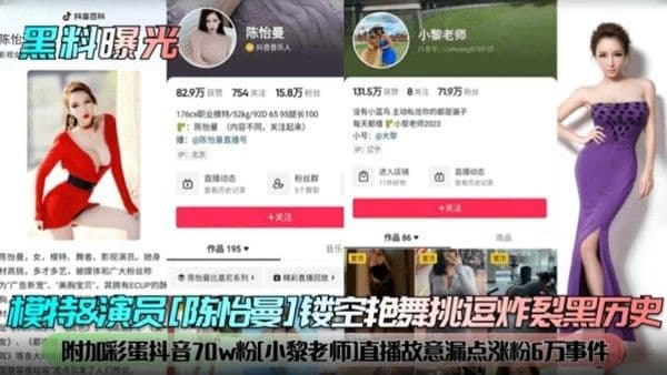 模特 演员‘陈怡曼’炸裂黑历史，附加抖音70万粉丝‘小黎老师’事件