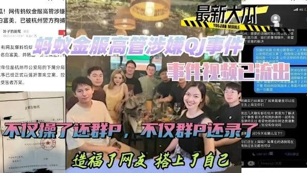 热门黑料蚂蚁金服高管涉嫌QJ事件