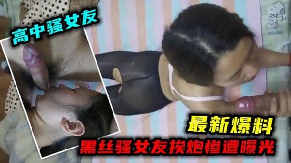 高中清纯女友穿黑丝挨炮惨遭曝光