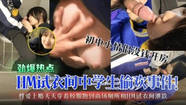 性爱上瘾天天穿着校服跑到商场厕所试衣间泄欲！