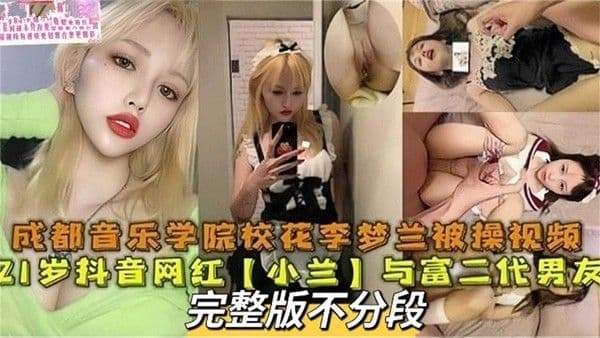 成都音乐学院校花李梦兰与富二代男友做爱视频流出！