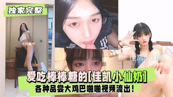 爱吃棒棒糖的[佳凯小仙奶]各种品尝大屌