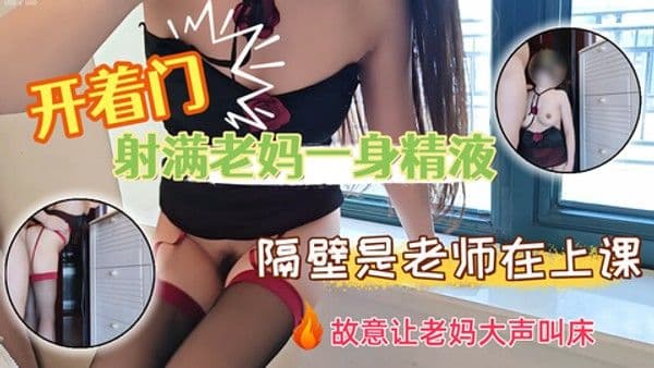 儿子故意在老师隔壁上课时猛干老妈 让她大声叫床破道心 门大开狂顶到高潮 最后拔出射满老妈全身浓精