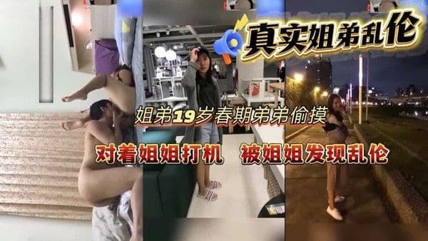 家庭禁忌 姐姐本来是来找东西 却看到这一幕 发现弟弟打飞机 诱惑加入激情