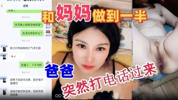 做到一半老爸突然打来电话极品辣妈一边承受亲儿子的粗暴贯穿一边强忍娇喘接听电话