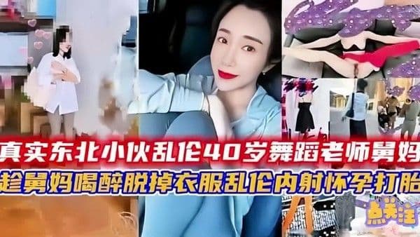 东北小伙家中偷吃四十岁极品舞蹈老师舅妈凭借超强柔韧性大秀一字马被掰开粉嫩私处疯狂舔舐随后更是遭遇巨根猛烈贯穿