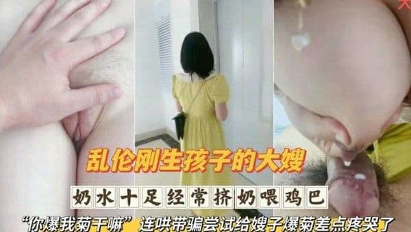 乱伦刚生完孩子的大嫂 奶水十足