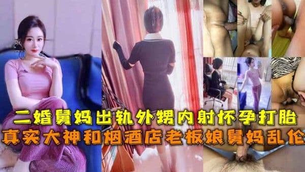 二婚舅妈出轨自己的外甥内射怀孕打胎 舅妈淫荡呻吟，享受外甥的猛烈抽插