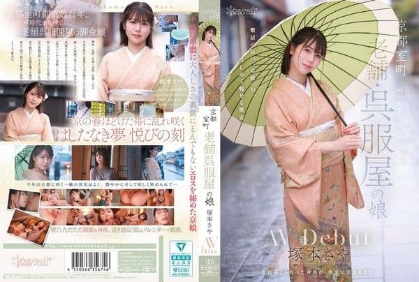 CAWD-86.6 京都室町，老牌和服店的女兒，塚本沙耶，AV 出道 - 塚本さや