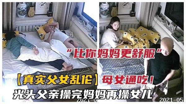 33【最强父女乱伦事件】光头爸爸操完妈妈再强操女儿，说你比妈妈更舒服-精品力荐