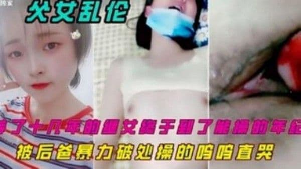 推荐【父女乱伦】继女刚成年就被爸爸暴力破处操的呜呜直哭