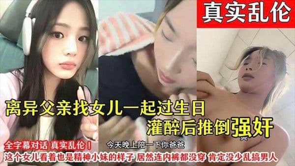 【真实乱伦】离异父亲找女儿过生日灌醉后推倒强奸-精品力荐