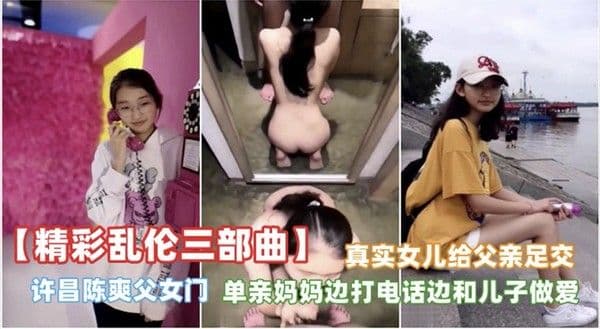 精彩乱伦三部曲不容错过，许昌陈爽妇女们+浙江台州父女足交门-精品力荐