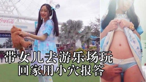 带女儿去游乐场，回到家里让他肉偿！-精品力荐
