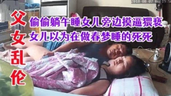 父女乱伦！猥亵强上午睡的女儿以为做春梦还不知道被父亲插进去-精品力荐