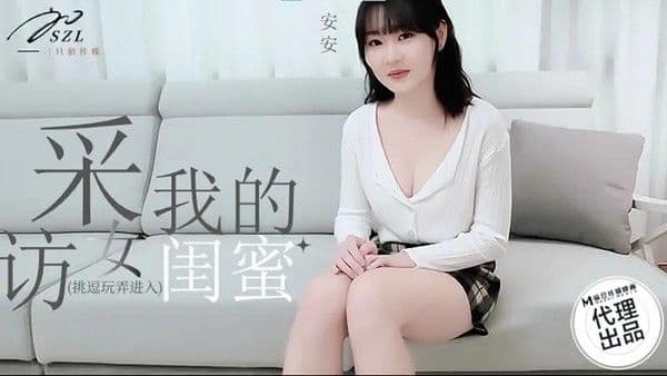 采访我的女闺蜜