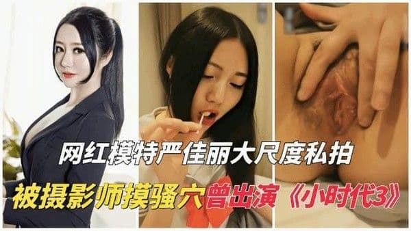 【全网独家】严佳丽大尺度私拍流出,被摄影师摸骚穴