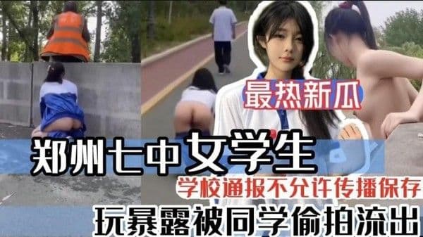 全网都在找的郑州七中女学生玩露出勾引环卫大爷 母狗就要从小培养