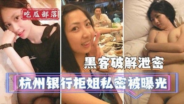 杭州银行柜姐私密被曝光