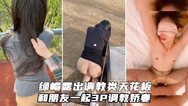 和兄弟一起调教母狗娇妻 天花板调教
