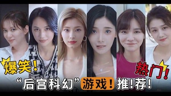 π1098 爆笑！热门！“后宫科幻”游戏！推！荐！
