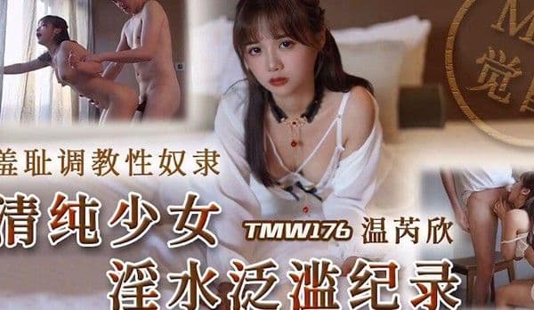 羞耻调教性奴清纯少女淫水泛滥记录