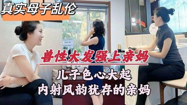 【深圳母子乱伦门事件】深圳畜生儿子，趁着老爸外出，竟对亲妈下了毒手！『360影视』