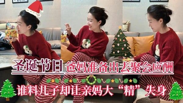 【圣诞节日】爸妈准备出去聚会应酬，儿子却让亲妈大“精”失身！『360影视』