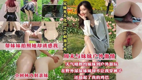 【光天化日刺激寻欢】周末带着妹妹去公园散步，谁料我跟妹妹同时尿急，半天找不到厕所，无奈只能躲到小树林里偷偷解决，哪知我刚撒完尿，妹妹『360影视』
