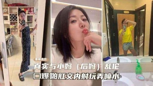 推荐【真实乱伦后妈】一步步勾引性感熟女后妈记录，从口交喷水到肛交乱伦之路