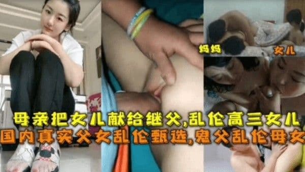 推荐【毁三观乱伦】母亲把女儿献给继父，乱伦上高三的女儿