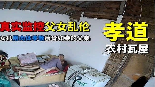 推荐真实监控父女乱伦孝道女儿用肉体孝敬瘦骨如柴的父亲
