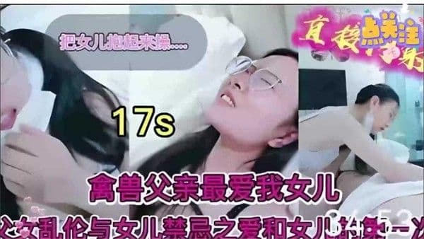 推荐禽兽父亲最爱我的女儿父女乱伦与女儿的禁忌之爱