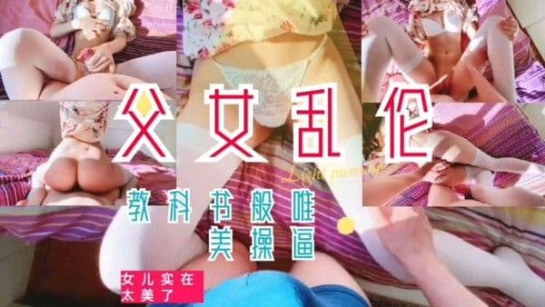 推荐禽兽父亲传授女儿性爱新姿势