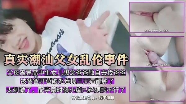 真实潮汕父女乱伦事件-精品力荐