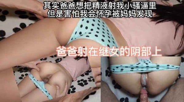 父女乱伦小女儿~没有血源关系就不叫乱伦-精品力荐