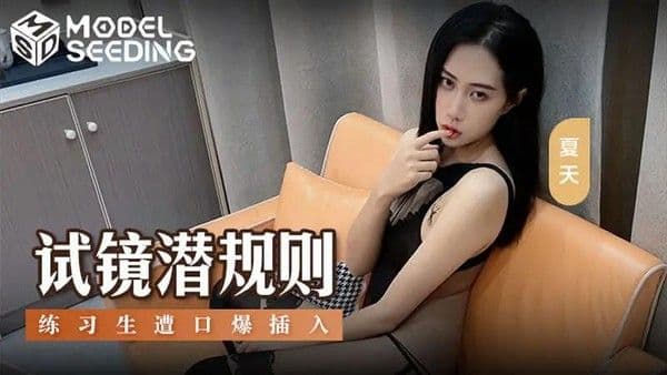 试镜潜规则