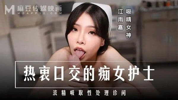 热衷口交的痴女护士