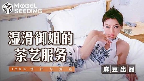 湿滑御姐的茶艺服务